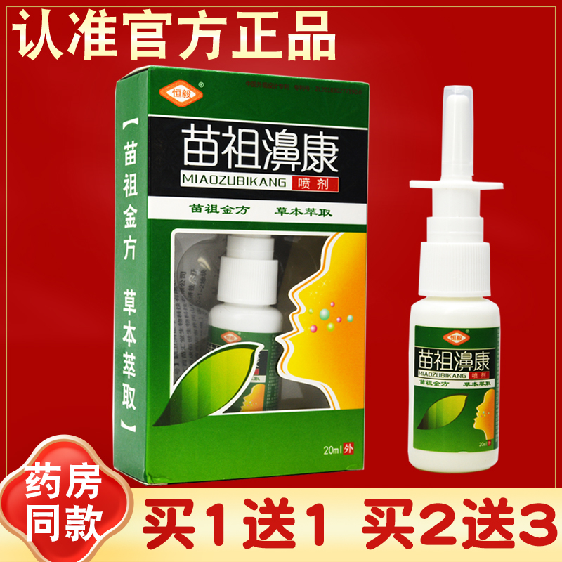 【正品 买1送1】恒毅 苗祖鼻康喷剂  苗祖濞康 喷雾正品抑菌液
