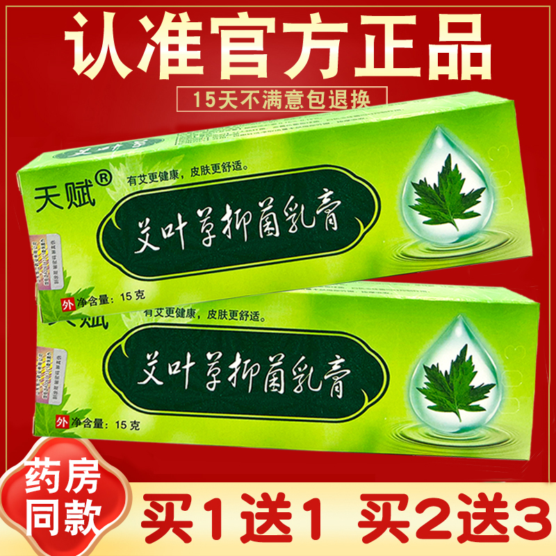 天赋艾叶草草本乳膏抑菌软膏