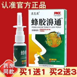蜂胶濞通抑菌喷剂正品 2送3 泉复康蜂胶濞通喷雾剂20ml 买1送1