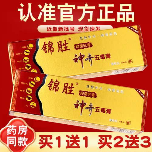锦胜神奇五毒膏正品皮肤抑菌