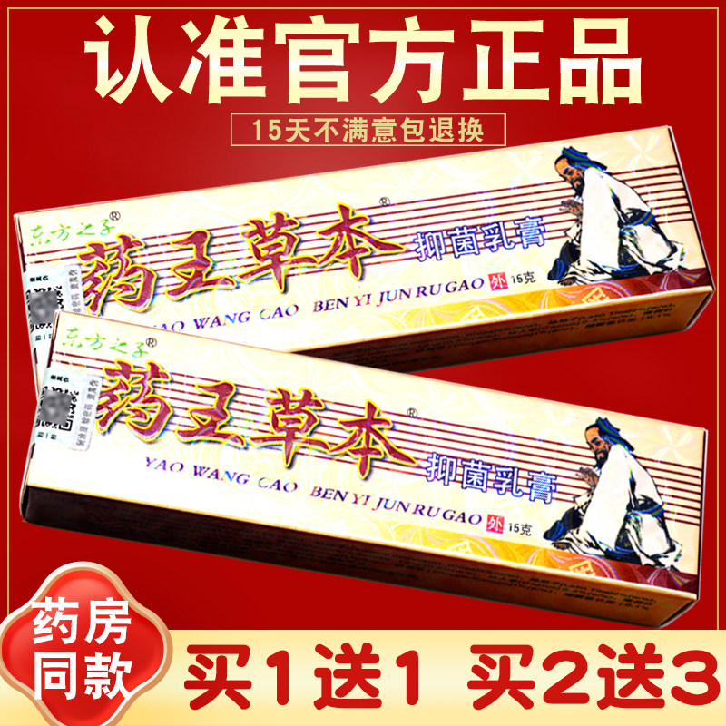 【买2送3】药王草本抑菌乳膏 正品 皮肤 东方之子药王草本软膏
