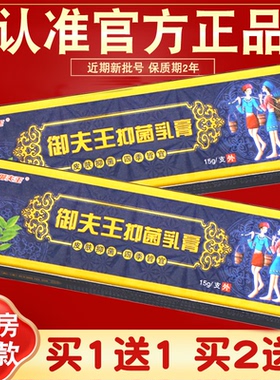 【买1送1 2送3】御夫王抑菌乳膏护必行癣痒灵皮肤软膏正品藓痒灵