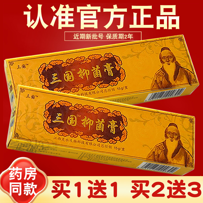 三国神医抑菌乳膏正品抑菌膏