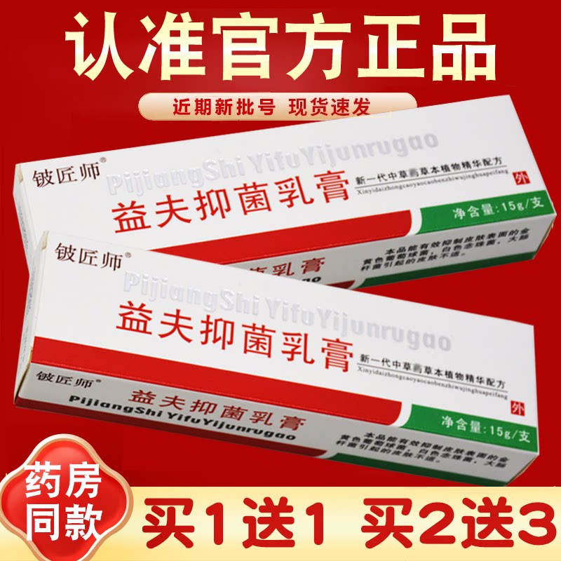 信泰济民益夫抑菌乳膏正品益肤图片