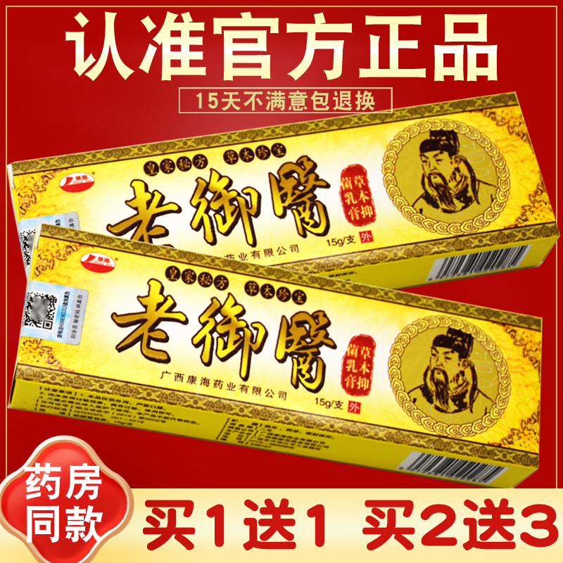 老御医草本抑菌乳膏康海软膏