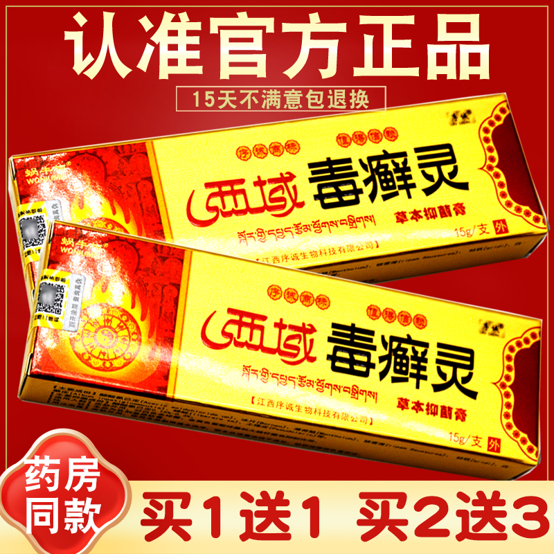 序诚西域毒癣灵草本乳膏