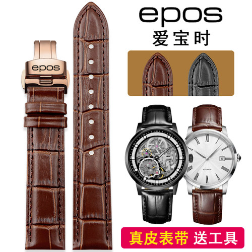 EPOS爱宝时表带情感系列机械表蝴蝶扣牛皮手表链配件黑棕色表带20