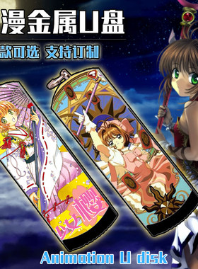 百变小樱魔卡少女樱二次元动漫金属防水U盘8G/16G/32G/64G/128G