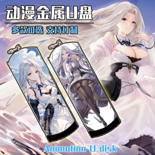 金属U盘8G 16G 32G 约克城 128G 动漫二次元 64G 3.0 碧蓝航线