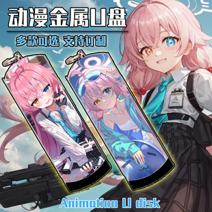 金属U盘8G 16G 32G 碧蓝档案 128G 动漫二次元 64G 3.0 小鸟游星野