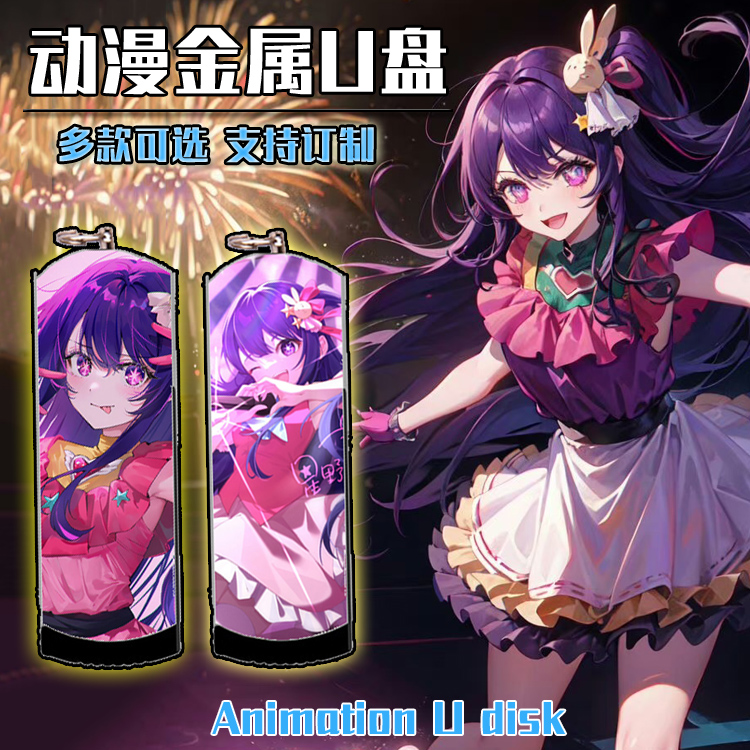 我推的孩子星野爱金属U盘定制