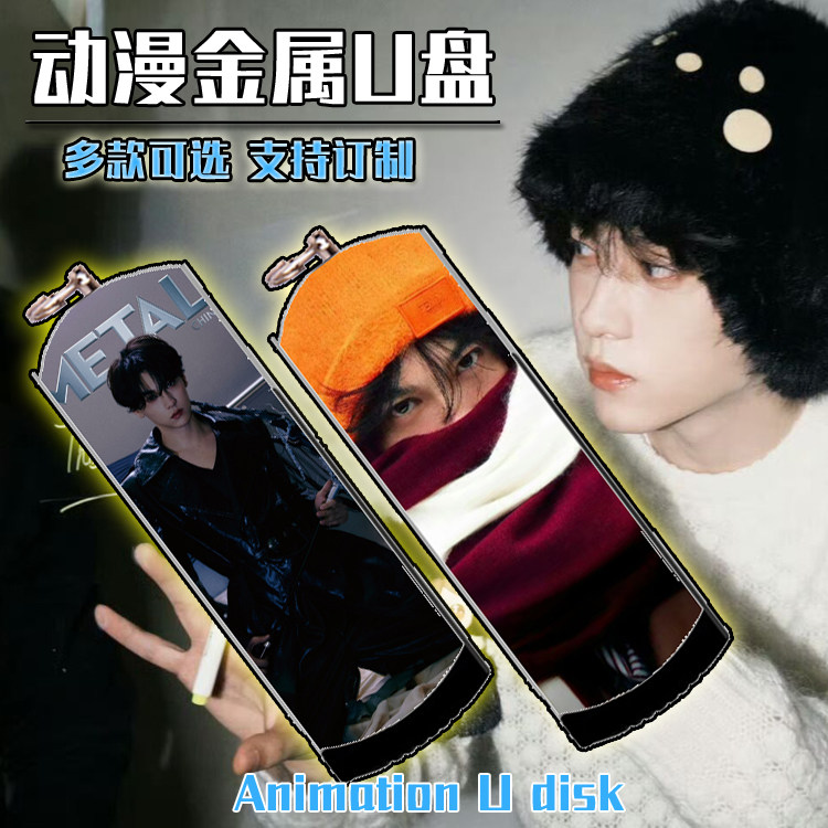 田栩宁 明星U盘 定制 动漫二次元金属U盘8G/16G/32G/64G/128G 3.0