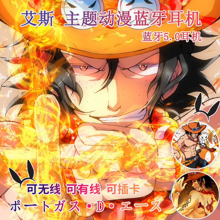 海贼王 艾斯 动漫 二次元 周边 蓝牙头戴式耳机式 无线插卡MP3
