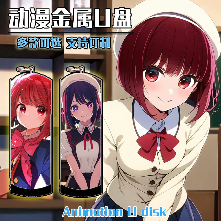 我推的孩子有马加奈金属U盘定制