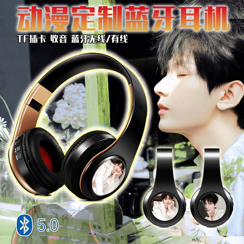 成毅 明星 游戏 蓝牙耳机 动漫定制图案 无线耳麦 MP3可听电台