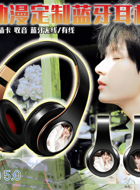 成毅 明星 游戏 蓝牙耳机 动漫定制图案 无线耳麦 MP3可听电台