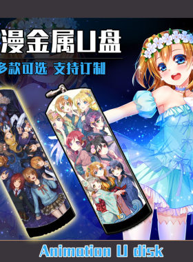 Love Live南小鸟动漫二次元U盘足量礼品U盘定制16G/32G/64G/128G