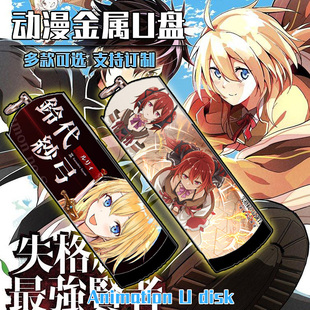 失格纹的最强贤者露丽动漫二次元金属防水U盘8G/16G/32G/64G/128G