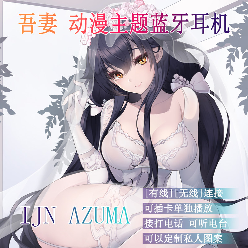 碧蓝航线吾妻蓝牙耳机二次元定制