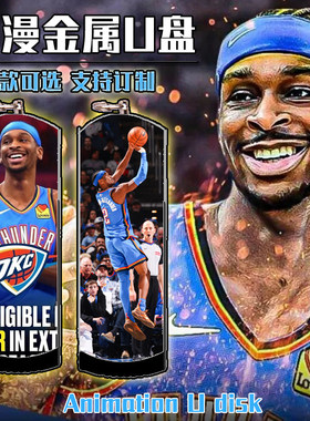 NBA 亚历山大 篮球明星 动漫元金属U盘8G/16G/32G/64G/128G 3.0