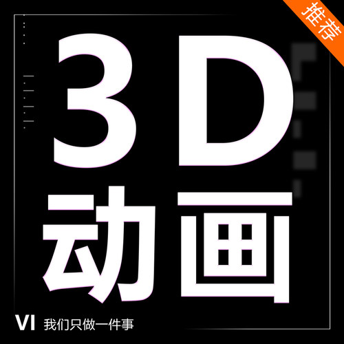 三维动画制作3d视频制作3D裸眼建模型产品效果图设计宣传短片演示