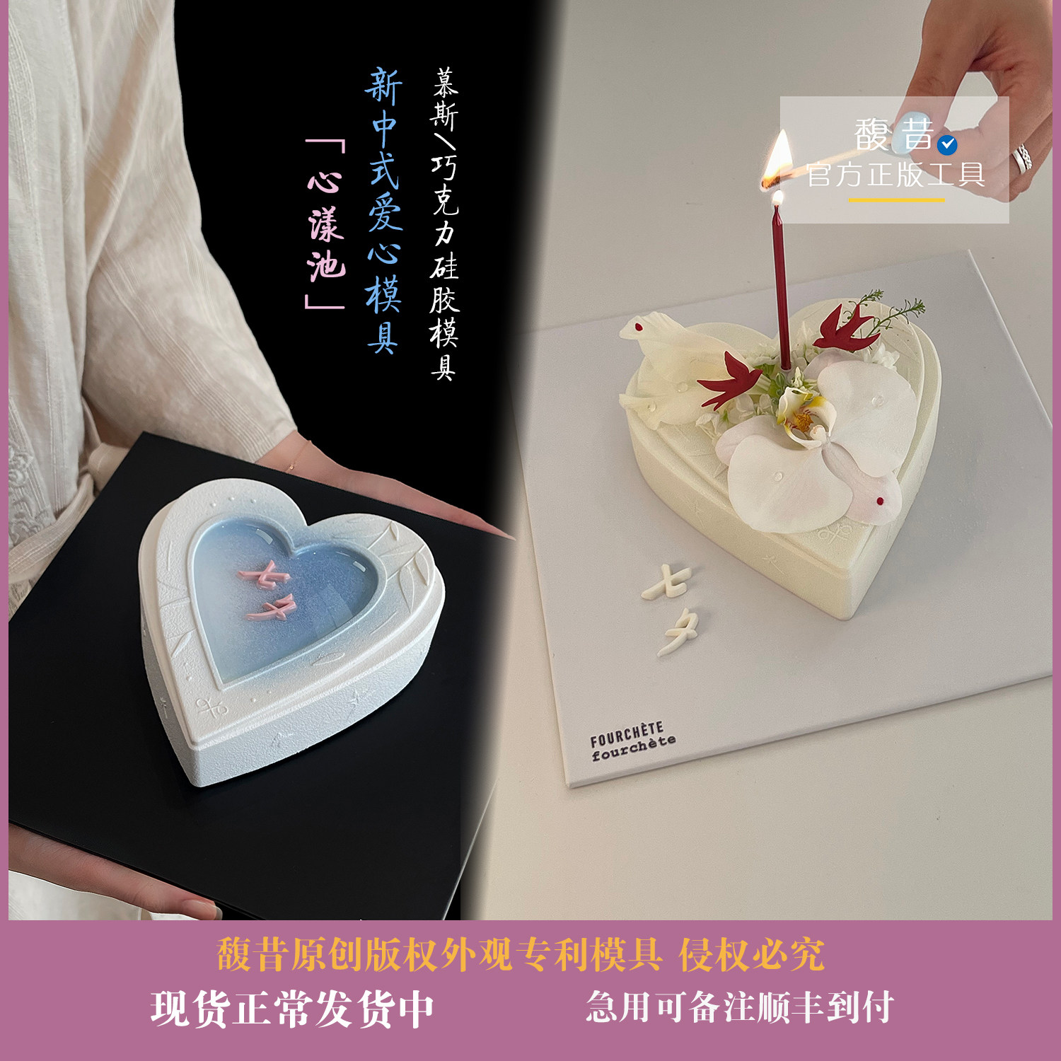 馥昔原创|心漾池新中式爱心慕斯蛋糕模具七夕文字飞鸟喜鹊模具
