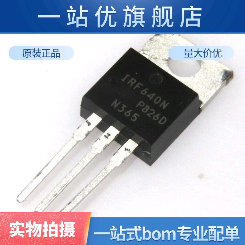 全新 IRF640NPBF IRF640N TO-220 N沟道 200V/18A 直插MOSFET