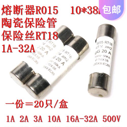 20只 R015熔断器陶瓷保险丝管10X38 RT18 1A 2A 3A 5A 6A 10A 32A