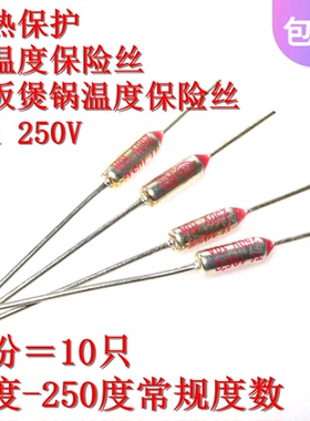 TF热保护RY-142度152度157度165度175 250V10A电饭煲锅温度保险丝