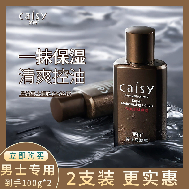 2支采诗男士润肤露补水清爽控油