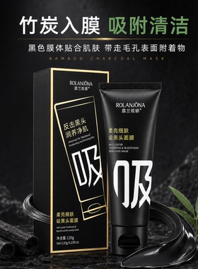 露兰姬娜竹炭吸黑头涂抹面膜
