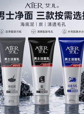 艾儿男士洁面乳去黑头控油保湿