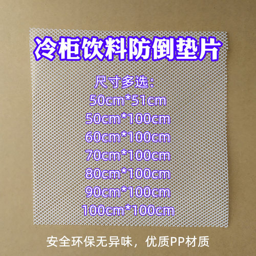 冰箱冷柜网架塑料垫板层架防倒架隔离网分隔网饮料展示柜垫片通用