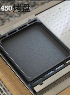 户外露营雪峰GS450火枫擎天用烧烤盘铁板烤肉盘一单元烧烤铁煎盘