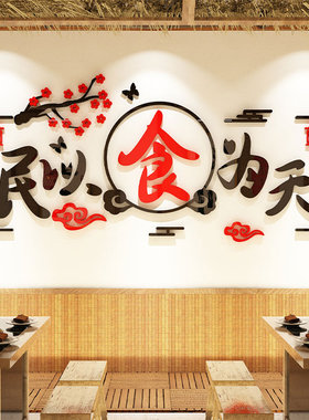 民以食为天饭店墙面装饰贴纸画 画餐饮面 面馆休闲 农场包间相壁