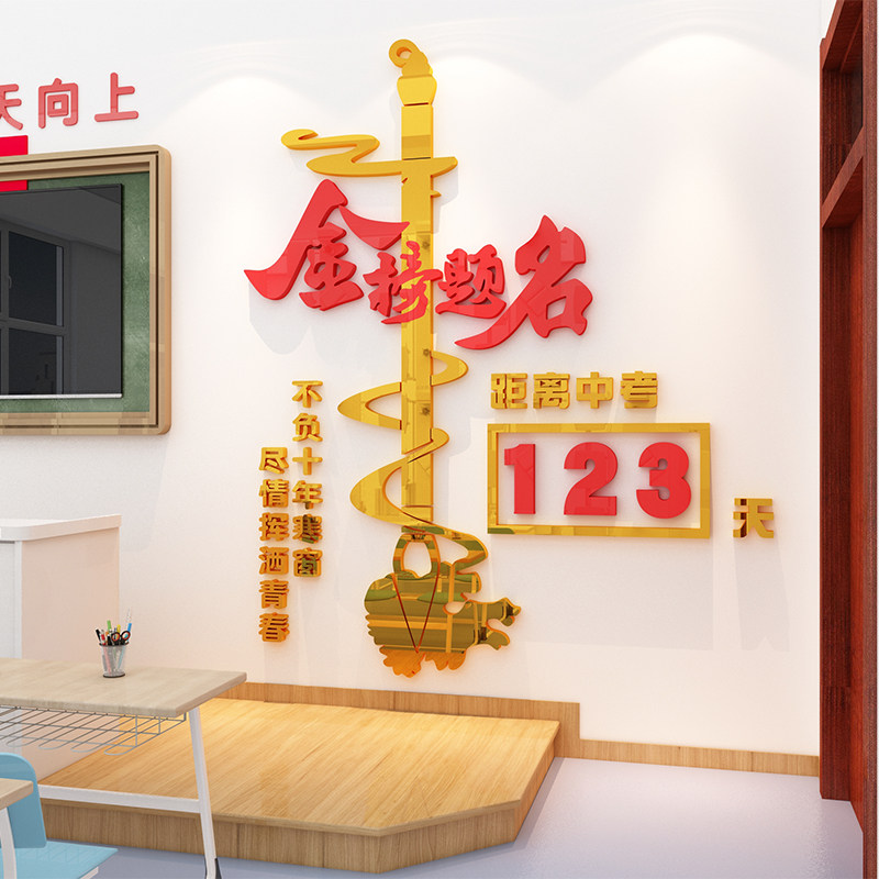中高考倒计时提醒牌装饰布置初高三班级教室文化墙贴面激励志标语