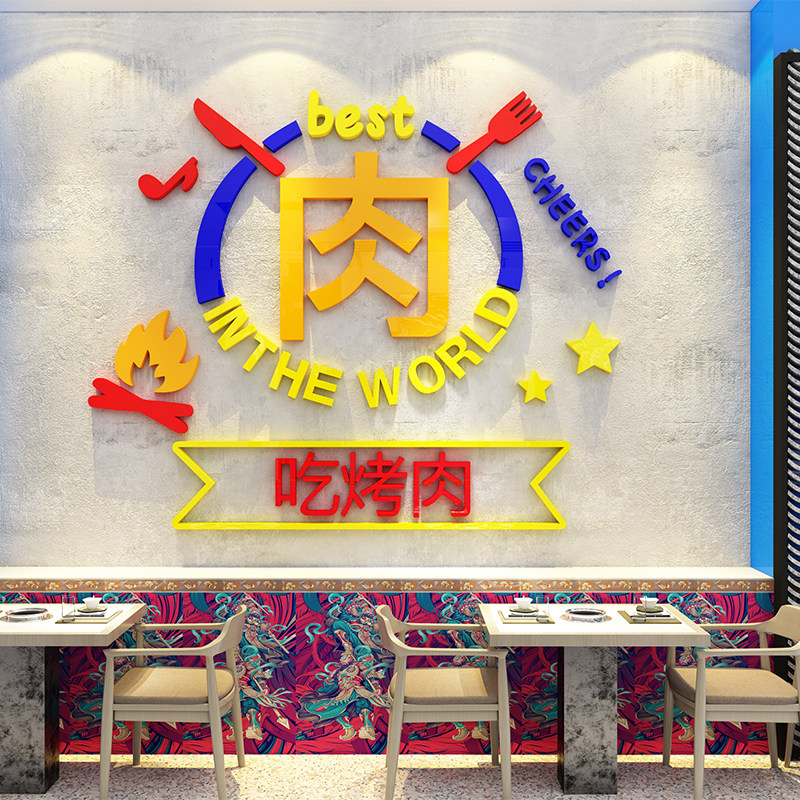 烤肉店墙面装饰创意烧烤撸羊肉串店铺背景墙氛围布置3d立体墙贴纸,家居饰品,软装墙贴,淘宝优惠券,粉丝福利购,淘宝优惠卷