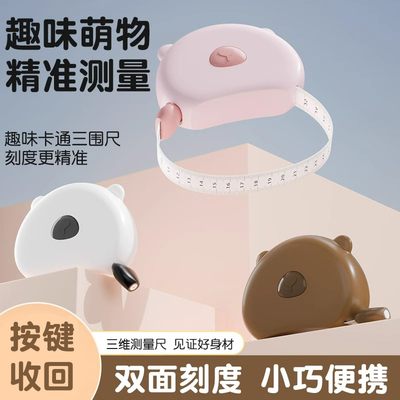 自动收缩可爱三围尺裁缝测量衣服卷尺健身尺胸围臀围腰围尺子软尺