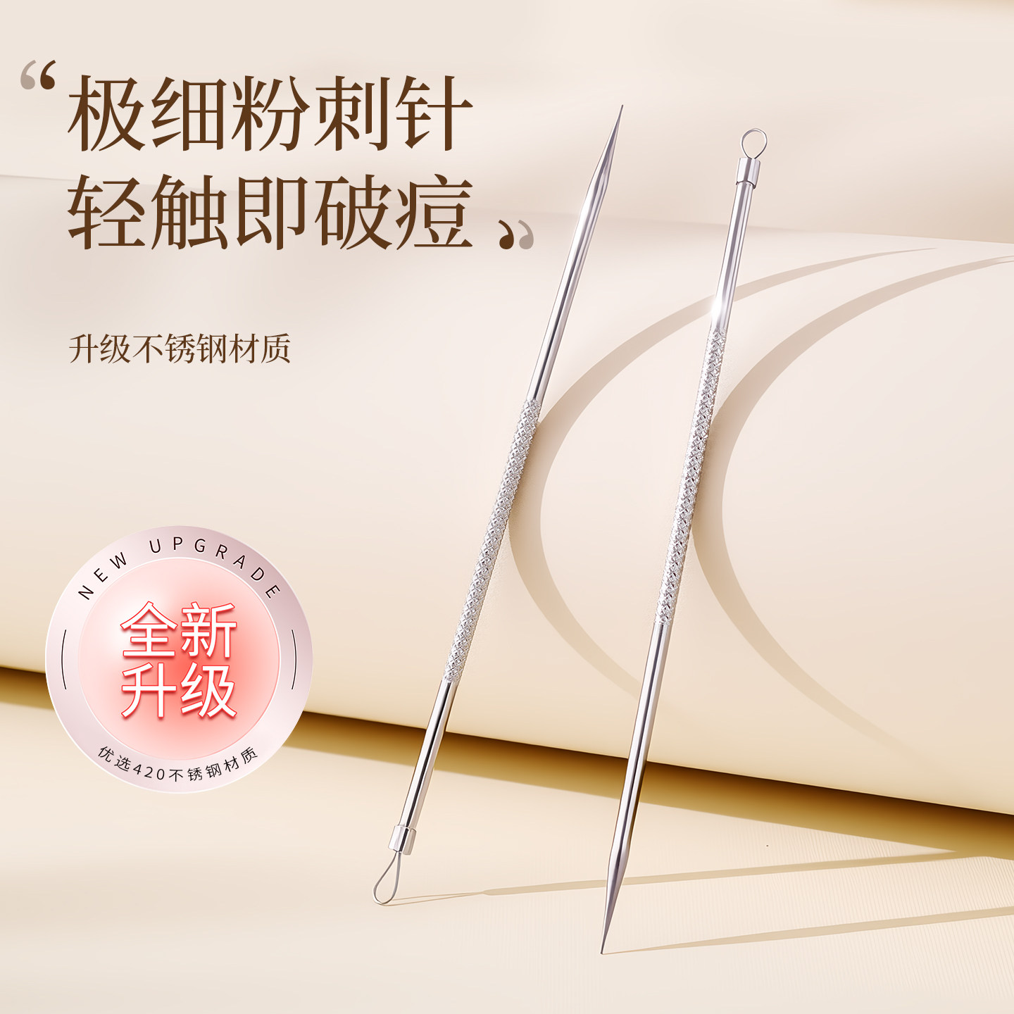 欢好超尖粉刺针两件套挑挤痘痘工具美容院专用刮闭口去黑头暗疮针