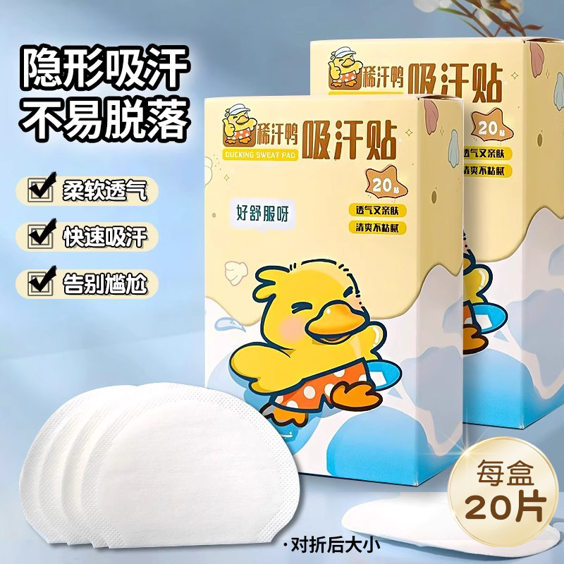 夏季薄款吸汗贴吸汗神器