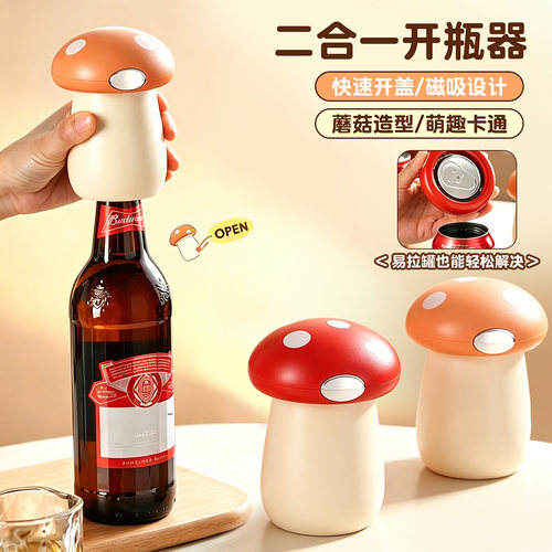 二合一多功能蘑菇开瓶器家用便携快速开盖创意易拉罐啤酒起子新款
