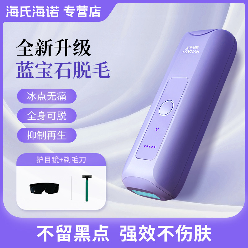 海氏海诺蓝宝石冰点脱毛仪腋下唇毛私处全身家用密脱专用美容仪