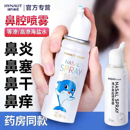 海氏海诺儿童生理性盐水鼻腔喷雾