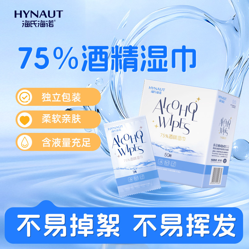 海氏海诺酒精湿巾75度消毒杀菌清洁湿巾便携独立包装加大尺寸大号图片