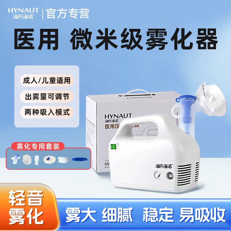 海氏海诺空气压缩式雾化器小儿止咳化痰雾化机儿童家医用清肺成人