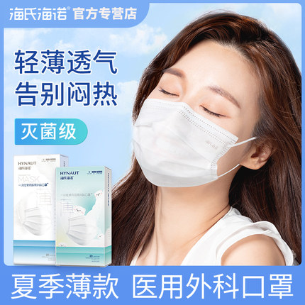 海氏海诺医用口罩夏季薄款透气易呼吸一次性医疗口罩白色成人儿童