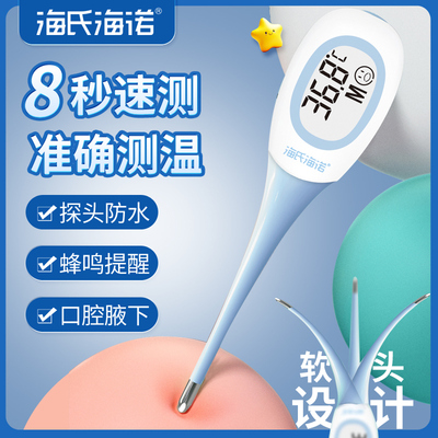 海氏海诺电子体温计婴儿童医用级准确软头宝宝测量体温表腋下口腔