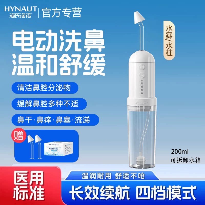 海氏海诺电动洗鼻器鼻腔冲洗器鼻炎鼻塞大人儿童家用冲鼻器便携式