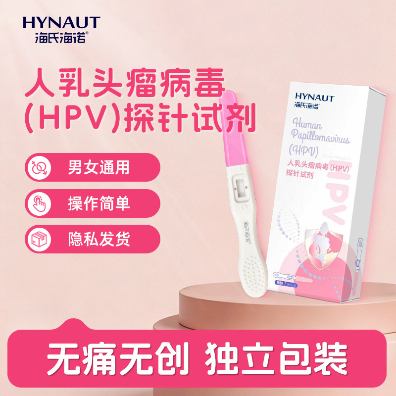 海氏海诺HPV病毒检测试剂盒尿液样本男女通用隐私发货宫颈癌筛查