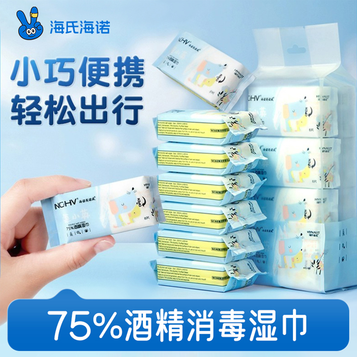 海氏海诺酒精湿巾迷你小包装